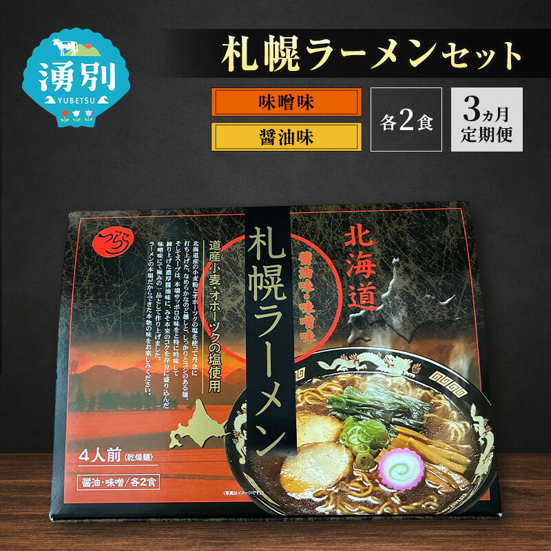 【ふるさと納税】定期便 3ヵ月 ラーメン 札幌ラーメンセット 4食入 [醤油ラーメン 味噌ラーメン 麺類 とんこつ味 乾燥麺 つらら ]