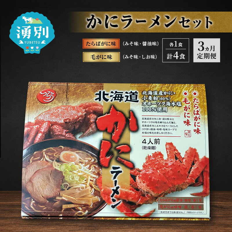 【ふるさと納税】定期便 3ヵ月 ラーメン かにラーメンセット 4食入 [たらばがに 毛がに 塩ラーメン 醤油ラーメン 味噌ラーメン 麺類 とんこつ味 乾燥麺 つらら ]