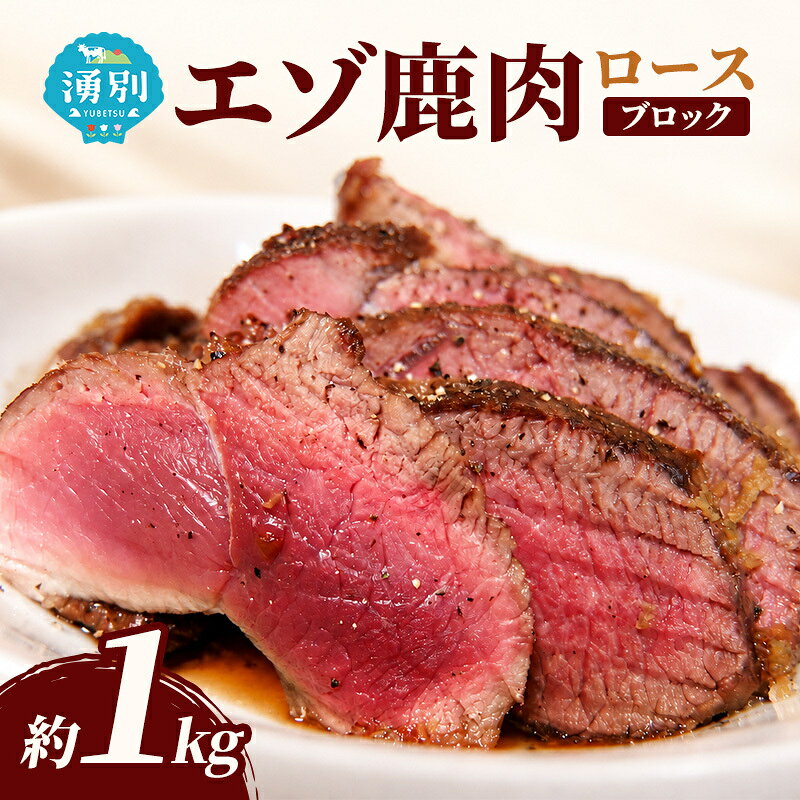 北海道 湧別町産 エゾ鹿肉 ロース (ブロック) 1kg 伊藤産業【 お肉 ジビエ 鹿 しか肉 シカ肉 エゾシカ エゾシカ肉 ロース肉 エゾ鹿 冷凍 低カロリー ヘルシー 国産 産地直送 オホーツク 】