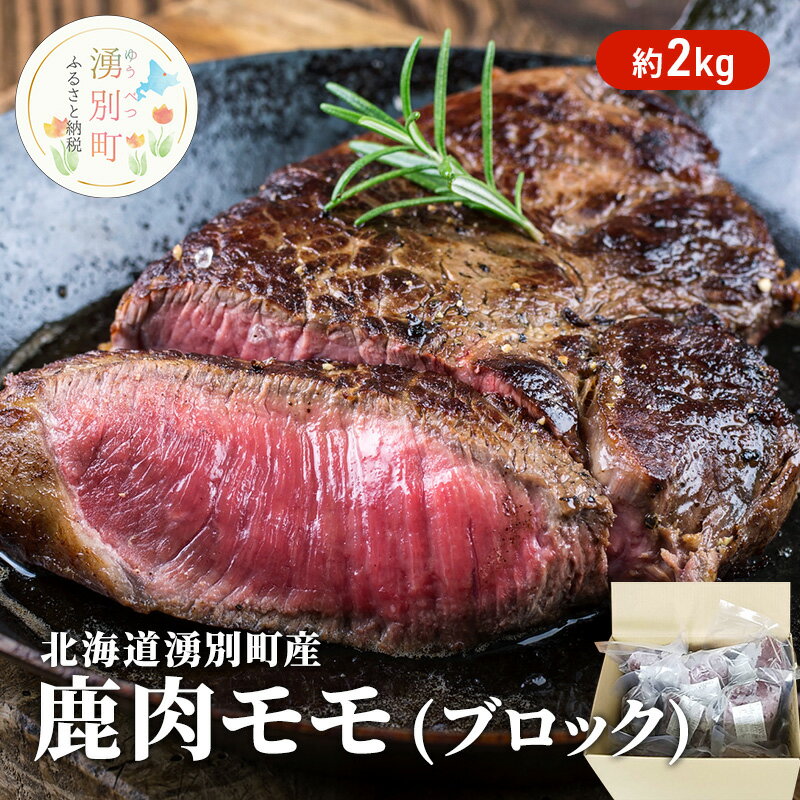 【ふるさと納税】北海道 湧別町産 鹿肉 モモ ブロック 約2kg 肉 お肉 ジビエ 鹿 しか肉 シカ肉 エゾシカ エゾ鹿 冷凍 低カロリー ヘルシー 国産 産地直送 オホーツク 【 鹿肉 】