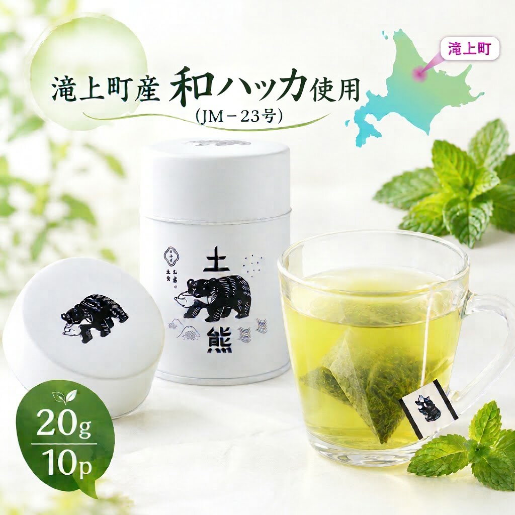 土熊 ハッカ緑茶ブレンド