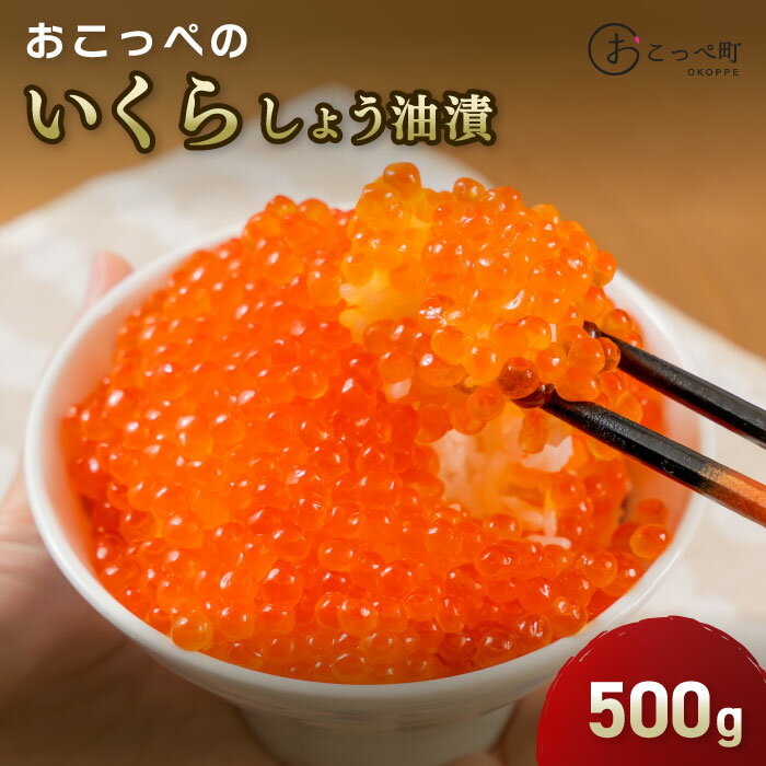 【ふるさと納税】おこっぺのいくら醬油漬500g