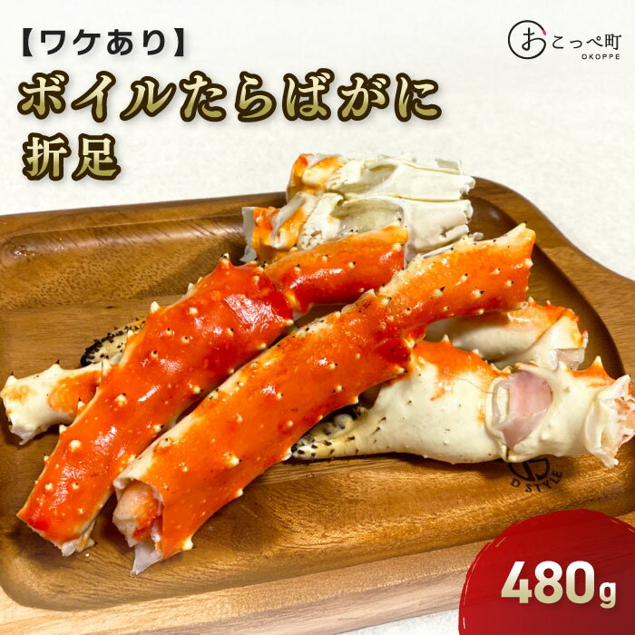 【ふるさと納税】ワケありボイルたらばがに折足480g