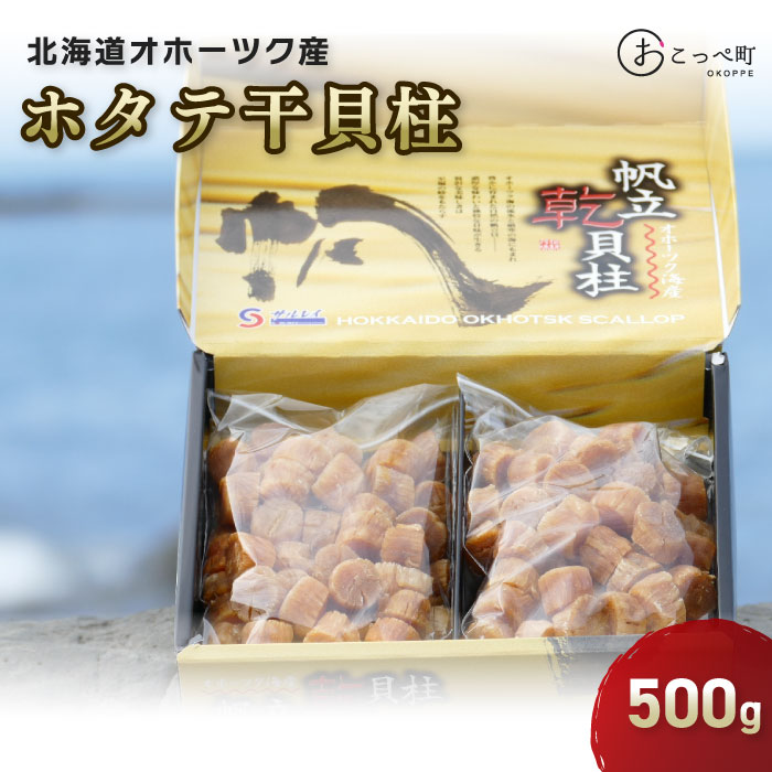 7位! 口コミ数「0件」評価「0」ホタテ干貝柱500g 品質1等SA粒 北海道オホーツク産