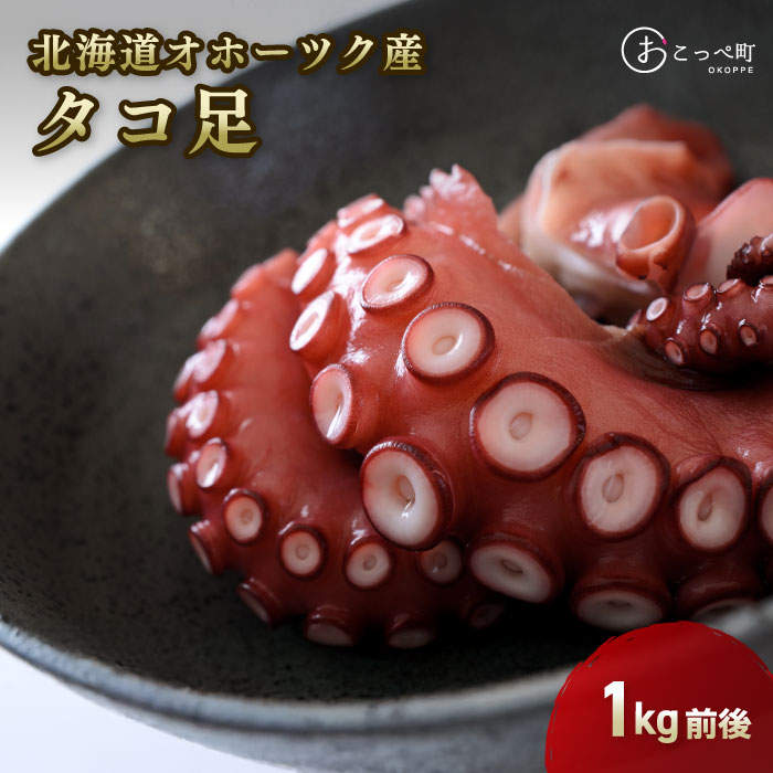 3位! 口コミ数「0件」評価「0」タコ足1kg前後 北海道オホーツク産