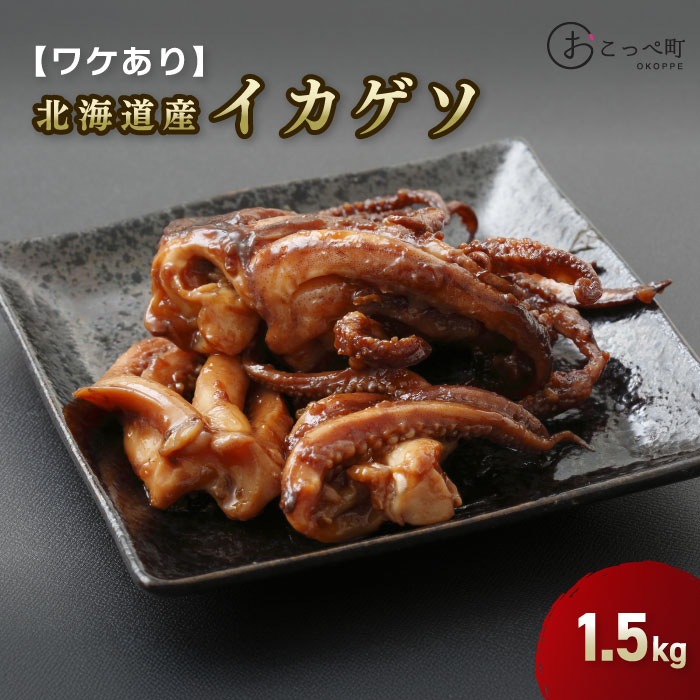 【ふるさと納税】北海道産　ワケありイカゲソ1.5kg