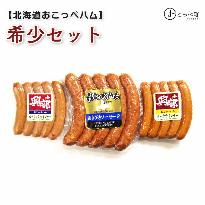 【ふるさと納税】北海道おこっぺハム希少セット(4)