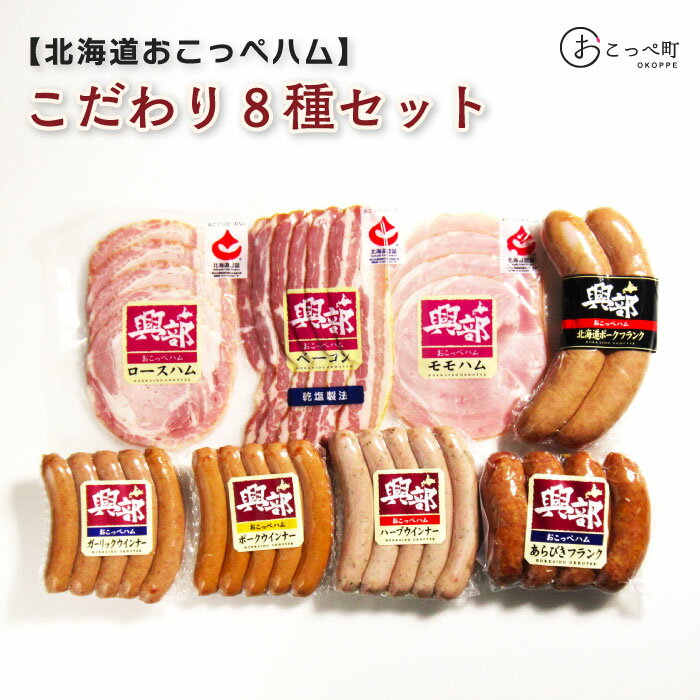 北海道おこっぺハムこだわり8種セット