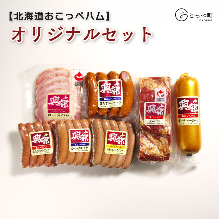 北海道おこっぺハムオリジナルセット