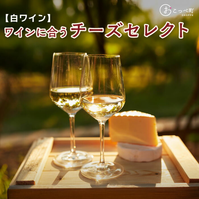 ☆白ワインに合うチーズセレクト☆