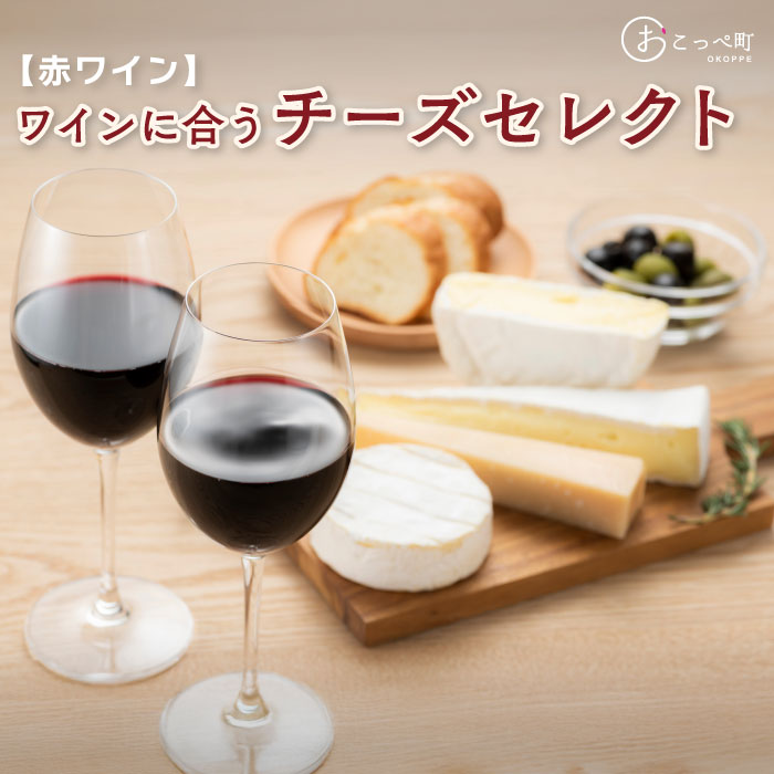 ☆赤ワインに合うチーズセレクト☆