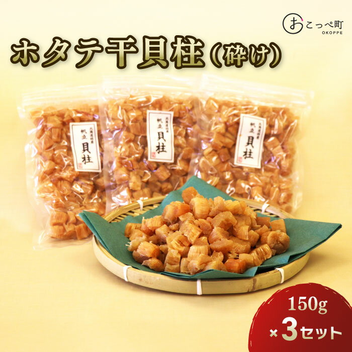 5位! 口コミ数「0件」評価「0」ホタテ干貝柱（砕け）150g×3セット