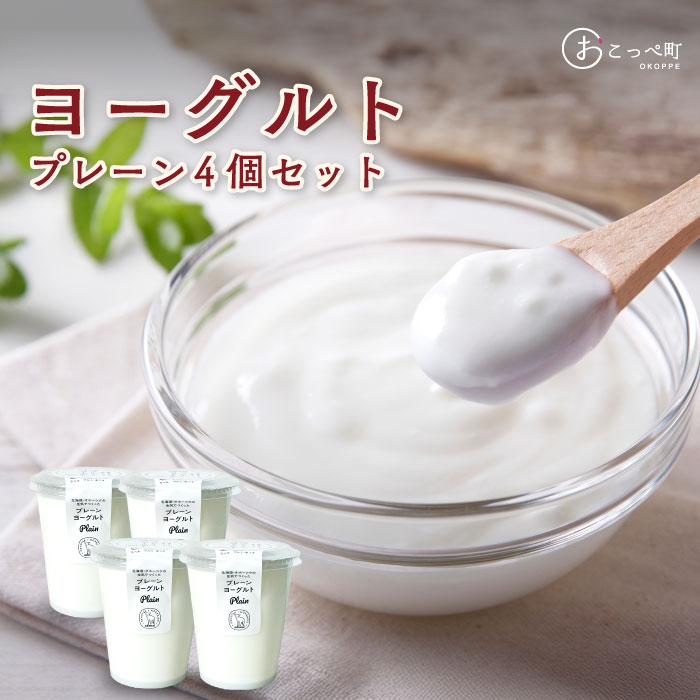 【ふるさと納税】ヨーグルト『プレーン4個セット』