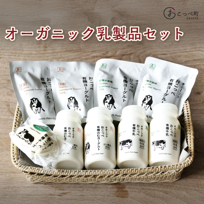 【ふるさと納税】オーガニック乳製品セット
