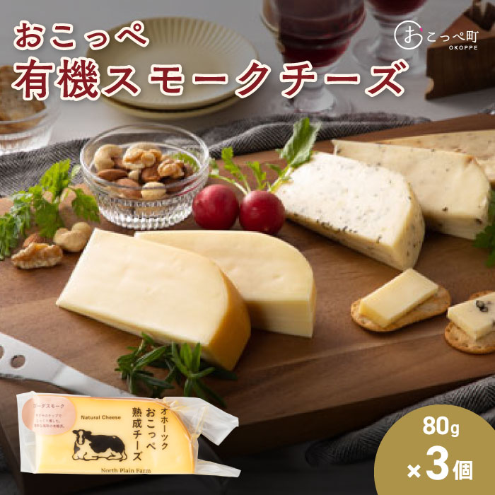 【ふるさと納税】☆有機JAS認証☆おこっぺ有機スモークチーズ80g×3個