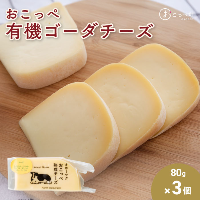 【ふるさと納税】☆有機JAS認証☆おこっぺ有機ゴーダチーズ80g×3個