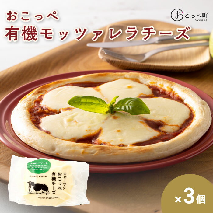 【ふるさと納税】☆有機JAS認証☆おこっぺ有機モッツァレラチーズ3個