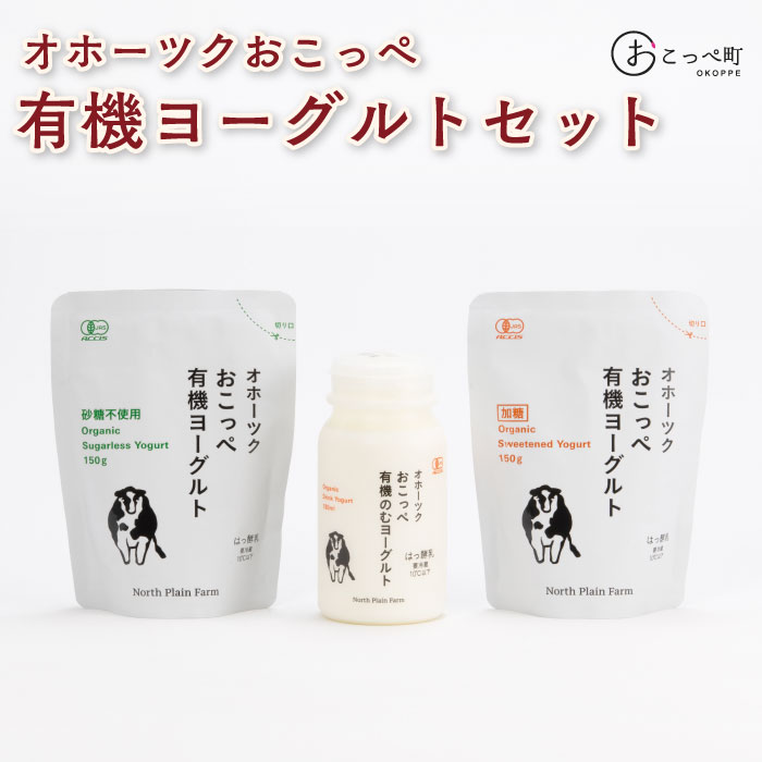 【ふるさと納税】☆有機JAS認証☆オホーツクおこっぺ有機ヨーグルトセット