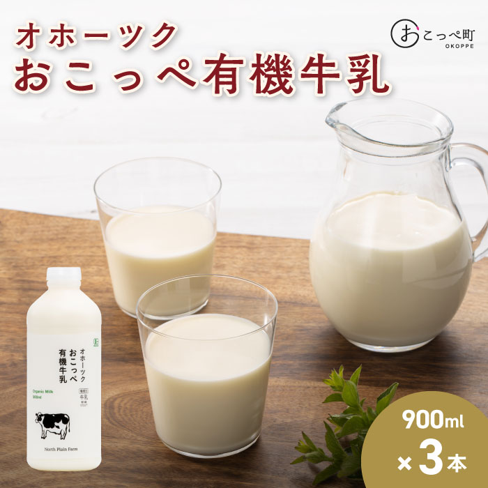 6位! 口コミ数「0件」評価「0」☆有機JAS認証☆オホーツクおこっぺ有機牛乳900ml×3本