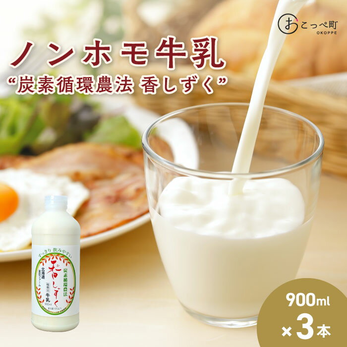 【ふるさと納税】牧場から直送『ノンホモ牛乳”炭素循環農法 香しずく”』毎月10セットのみ！900ml3本