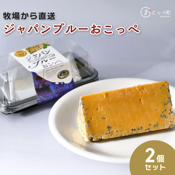 【ふるさと納税】牧場から直送『ジャパンブルーおこっぺ2個セット』