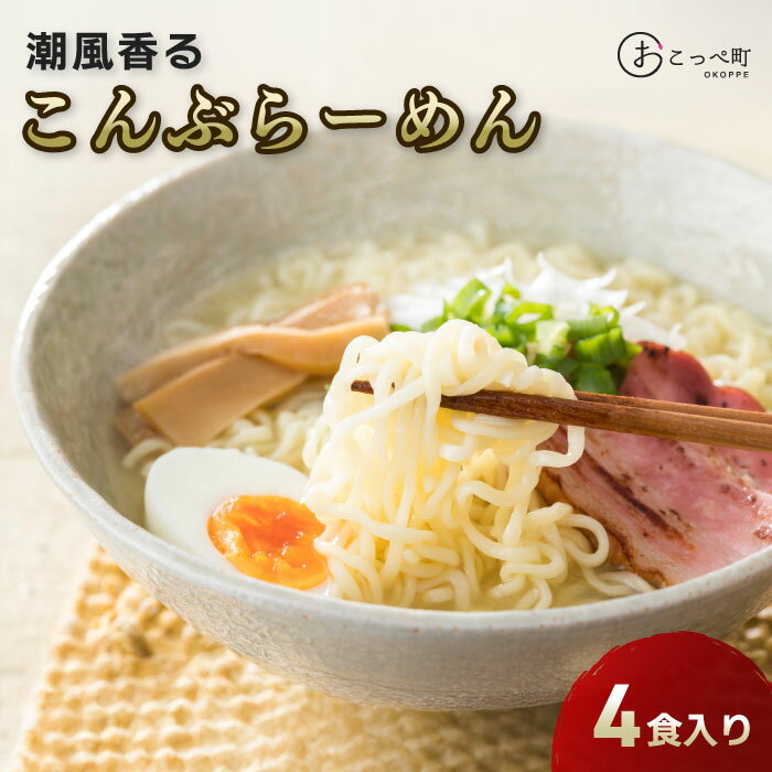 【ふるさと納税】潮風香る『こんぶらーめん』4食入り