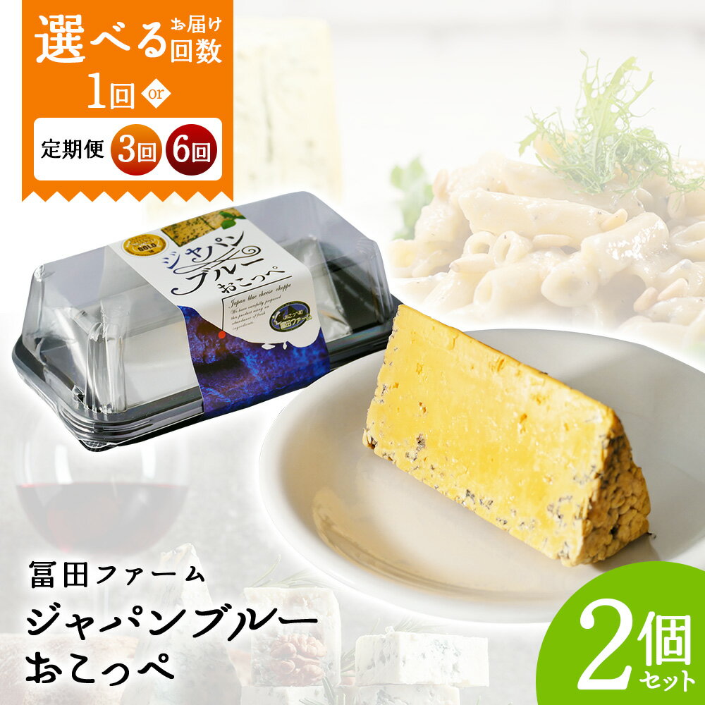 [選べる単品 or 定期便(3回,6回)]牧場から直送『ジャパンブルーおこっぺ2個』
