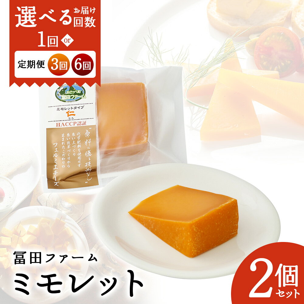 [選べる単品 or 定期便(3回,6回)]牧場から直送『ミモレット2個』