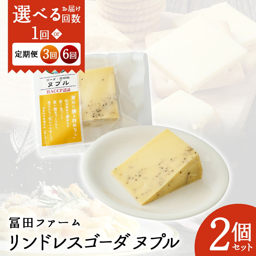 [選べる単品 or 定期便(3回,6回)]牧場から直送『リンドレスゴーダ ヌプル2個』