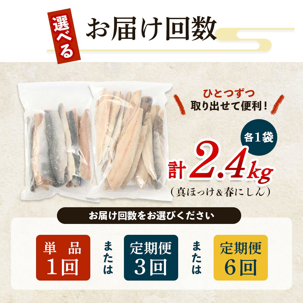 【ふるさと納税】【選べる単品 or 定期便(3回,6回)】【ワケありお魚セット】ホッケフィレ1.2kg & 春にしんフィレ1.2kg | 魚介詰合せ 生冷ホッケ 無塩春にしん 肉厚 脂のり 訳あり サイズ ばらつき 海鮮 有限会社マルフジ海産 お取り寄せ 北海道 興部町 興部 f015610-okoppe-10000127 北海道興部町 サンプル画像2
