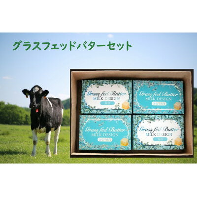 2位! 口コミ数「0件」評価「0」北海道産グラスフェッドバター詰合せ(有塩・食塩不使用/各100g×2個)【配送不可地域：離島】【1442989】