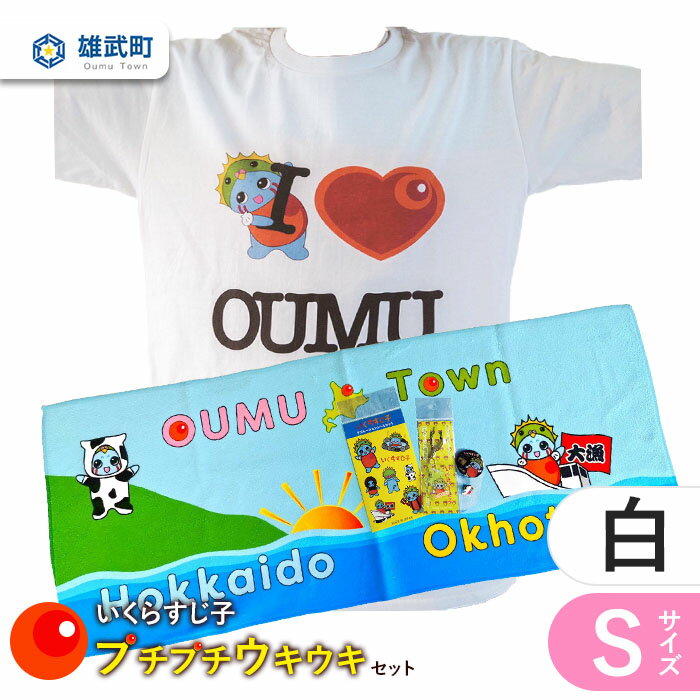 38位! 口コミ数「0件」評価「0」 Tシャツ 白 S セット タオル 缶バッチ アクキー ピンバッチ いくら すじ子 アイドル ご当地 ゆるキャラ お土産 プレゼント 雄武 ･･･ 