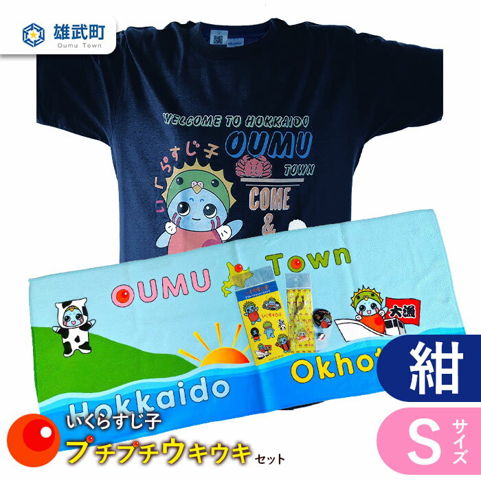 6位! 口コミ数「0件」評価「0」 Tシャツ 紺 S セット タオル 缶バッチ アクキー ピンバッチ いくら すじ子 アイドル ご当地 ゆるキャラ お土産 プレゼント 雄武 ･･･ 