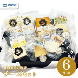 【ふるさと納税】北海道産 チーズ 詰め合わせ 6種 セット 食べ比べ 牧場直営 ミルクストリング 7...