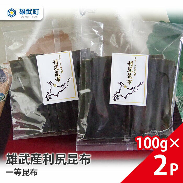 4位! 口コミ数「0件」評価「0」オホーツク産 昆布 天然 利尻昆布 一等昆布 100g × 2 出汁 味噌汁 ギフト お中元 お歳暮 ふるさと納税 北海道 雄武 雄武町【0･･･ 