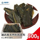 【ふるさと納税】オホーツク産 天然 昆布 利尻昆布 だし用 切り昆布 500g 出汁 味噌汁 ギフト お中元 お歳暮 ふるさと納税 北海道 雄武 雄武町【011...