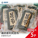 【ふるさと納税】オホーツク産 昆布 天然 利尻昆布 小分け 100g × 5 出汁 味噌汁 ギフト お中元 お歳暮 ふるさと納税 北海道 雄武 雄武町【01111】