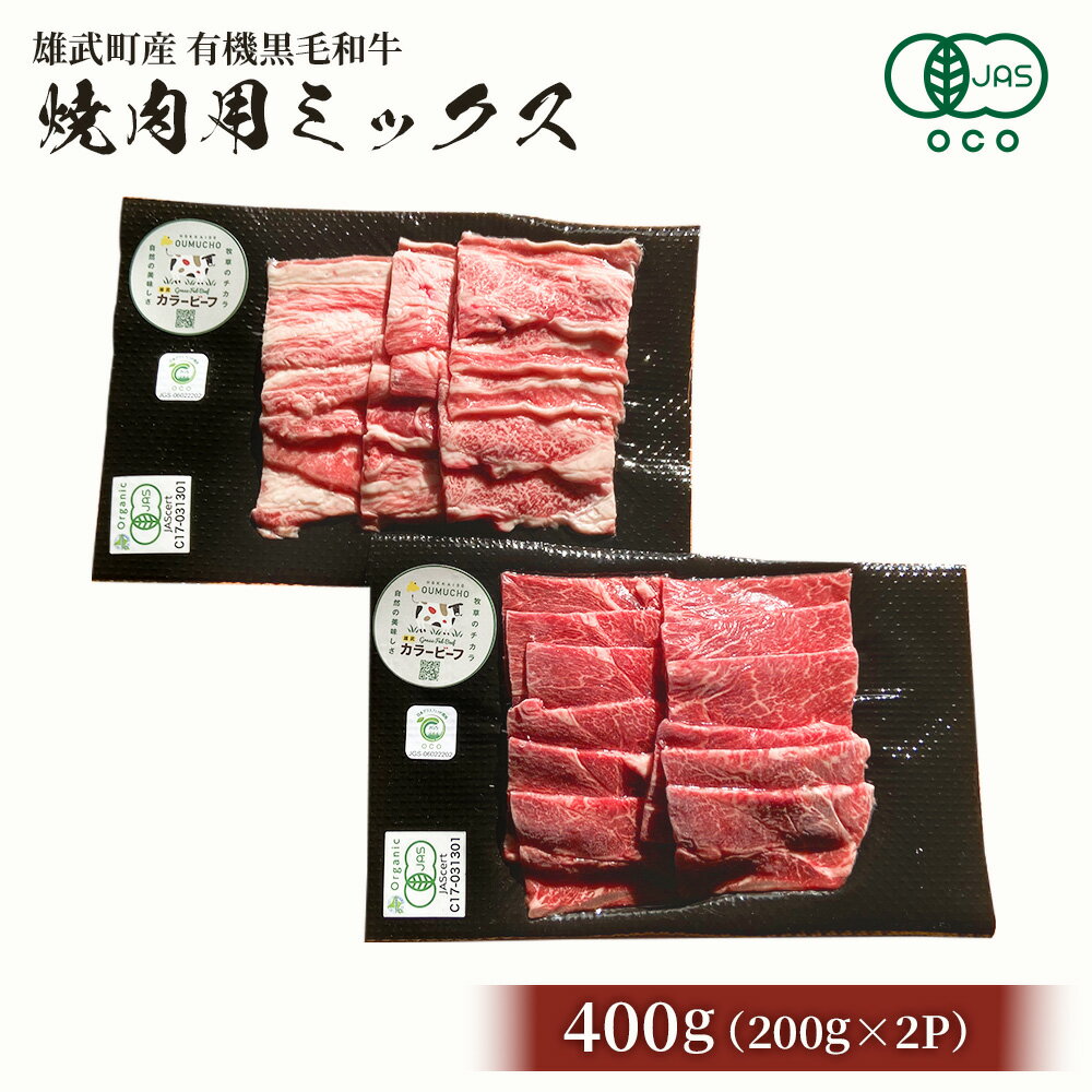 北海道雄武町産 有機黒毛和牛 焼肉用ミックス 400g(200gx2P) | 牛肉 和牛 有機牛 オーガニック グラスフェッド カラービーフ バーベキュー BBQ 赤身 肉 旨み 牧草 放牧 安心 安全 脂肪控えめ あっさり お取り寄せ 北海道 雄武町 雄武[01126]