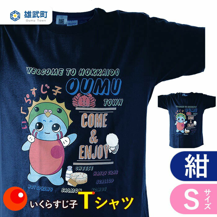 【ふるさと納税】 Tシャツ 紺 S いくら すじ子 アイドル ご当地 ゆるキャラ お土産 プレゼント 雄武 雄武町【01104】