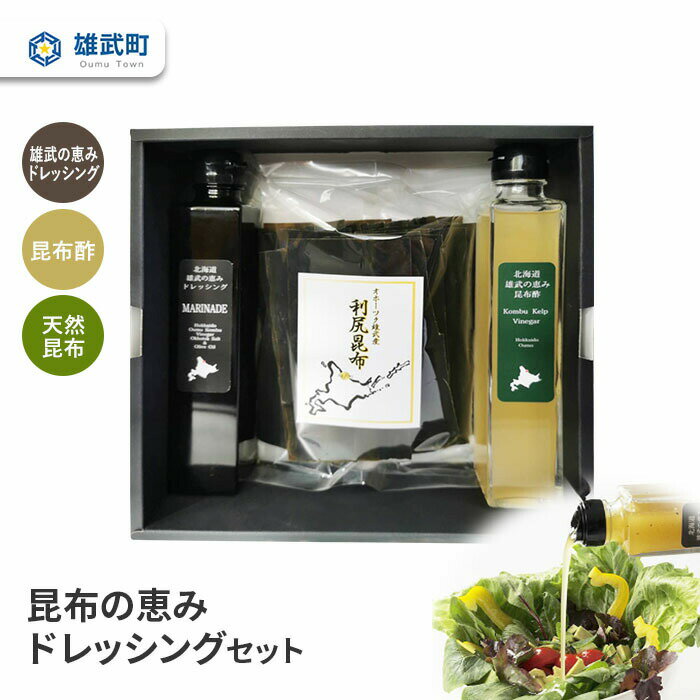 ドレッシング 200ml 無添加 昆布酢 200ml 天然 昆布 セット 酢 利尻昆布 100g ギフト お中元 お歳暮 ふるさと納税 北海道 雄武 雄武町【01109】