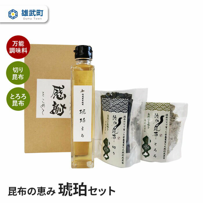 オホーツク産 万能調味料 昆布 天然 とろろ昆布 切り昆布 ふるさと納税 北海道 取り寄せ セット 出汁 味噌汁 雄武 雄武町[01110]