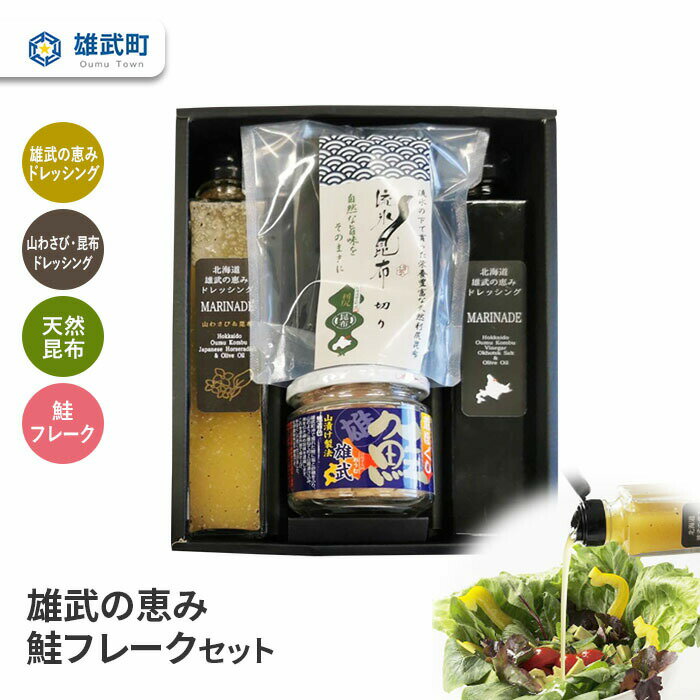 ドレッシング 2種 200ml 無添加 山わさび 鮭フレーク 100g 天然 昆布 セット 流氷昆布 40g ギフト お中元 お歳暮 ふるさと納税 北海道 雄武 雄武町[01112]