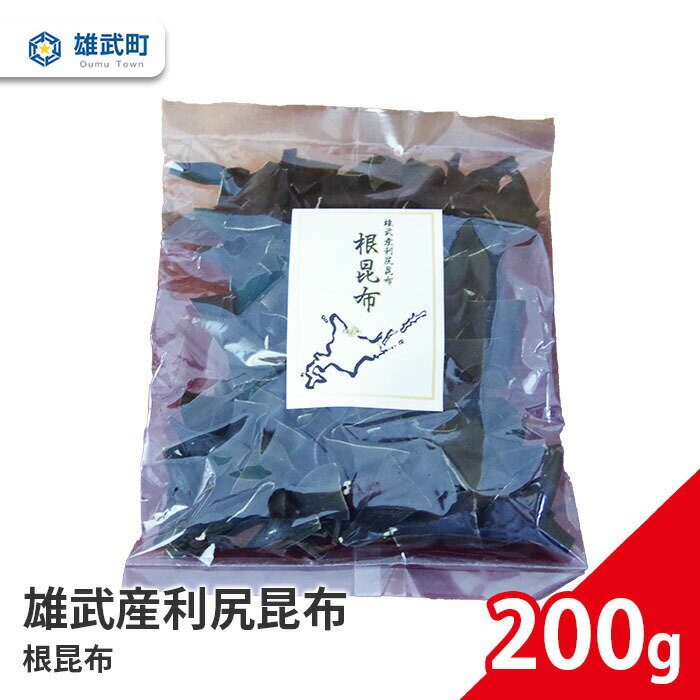 【ふるさと納税】オホーツク産 昆布 天然 利尻昆布 根昆布 200g 出汁 味噌汁 ギフト お中元 お歳暮 ふるさと納税 北海道 雄武 雄武町【01102】