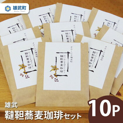 コーヒー ドリップコーヒー 10袋 そば 蕎麦 満天きらり ふるさと納税 北海道 取り寄せ セット ルチン 雄武 雄武町【01106】