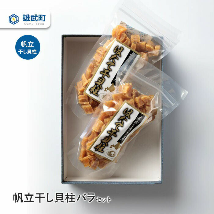 帆立干し貝柱バラセットNo.1 干し貝柱 ほたて バラ セット 70g×2 ホタテ 干貝柱 ふるさと納税 北海道 オホーツク産 取り寄せ おつまみ つまみ 雄武町