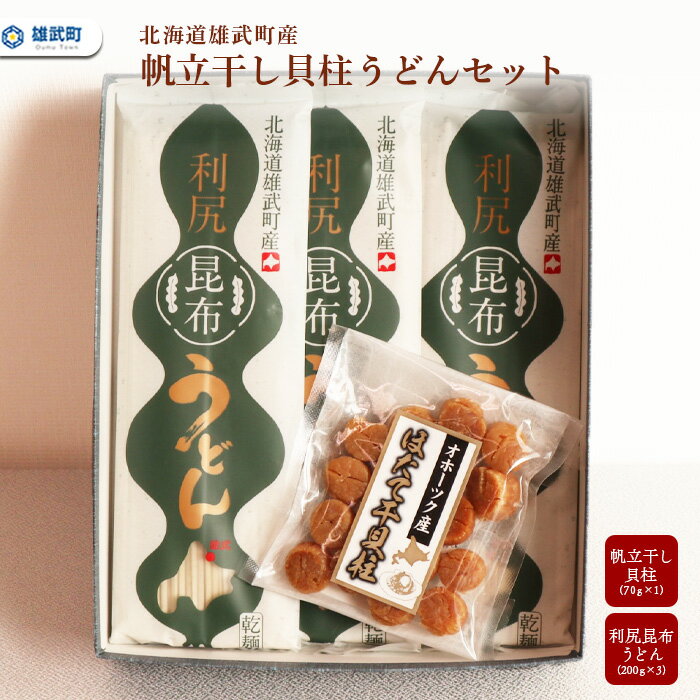 13位! 口コミ数「0件」評価「0」干し貝柱 ほたて 昆布うどん セット 利尻昆布 ホタテ 干貝柱 ふるさと納税 北海道 オホーツク産 取り寄せ おつまみ つまみ 雄武町【03･･･ 