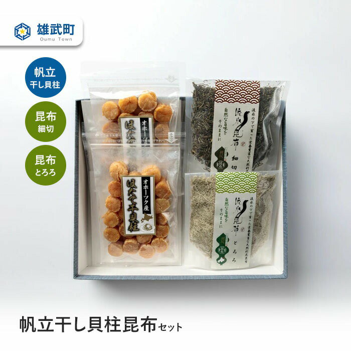 【ふるさと納税】干し貝柱 ほたて 昆布 セット ホタテ 干貝柱 70g×2 利尻昆布 切り昆布 細切昆布 昆布とろろ ふるさと納税 北海道 オホーツク産 取り寄せ おつまみ つまみ 雄武町【03106】