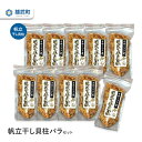 【ふるさと納税】帆立干し貝柱バラセット70gx10ホタテ 干貝柱 ふるさと納税 北海道 オホーツク産 取り寄せ おつまみ つまみ 雄武町【03121】