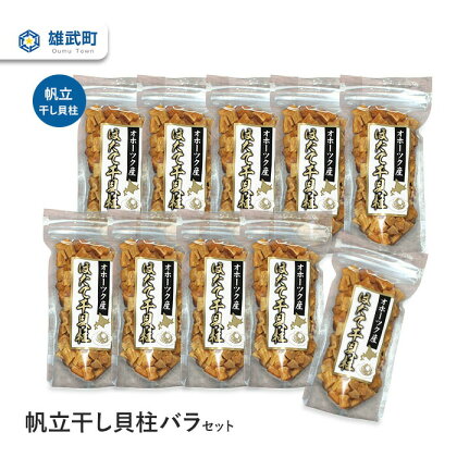 帆立干し貝柱バラセット70gx10ホタテ 干貝柱 ふるさと納税 北海道 オホーツク産 取り寄せ おつまみ つまみ 雄武町【03121】