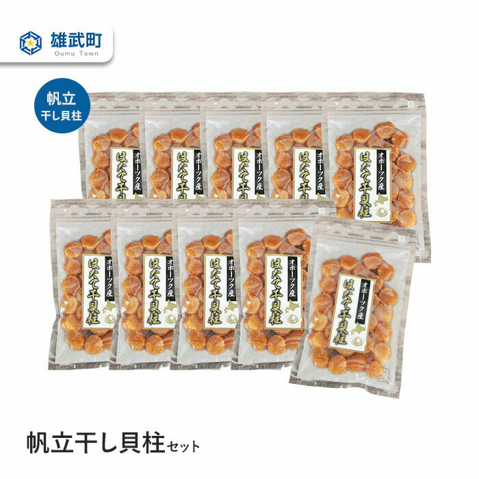 干し貝柱 ほたて セット 70g×10 ホタテ 干貝柱 ふるさと納税 北海道 オホーツク産 取り寄せ おつまみ つまみ 雄武町[03122]